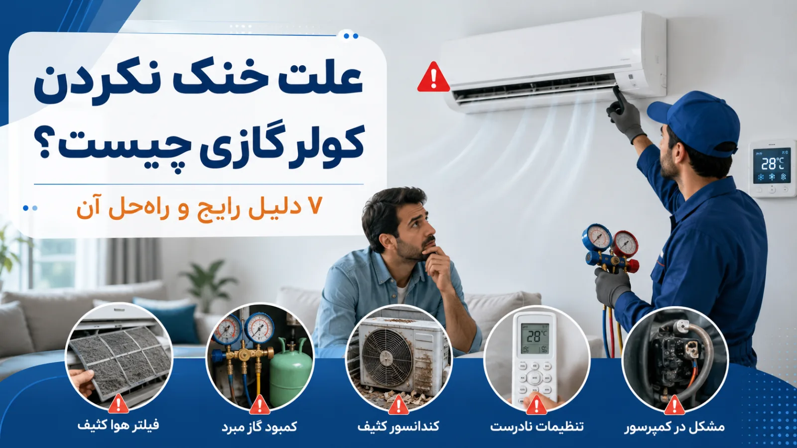 علت خنک نکردن کولر گازی چیست؟ بررسی دلایل و راهحلها